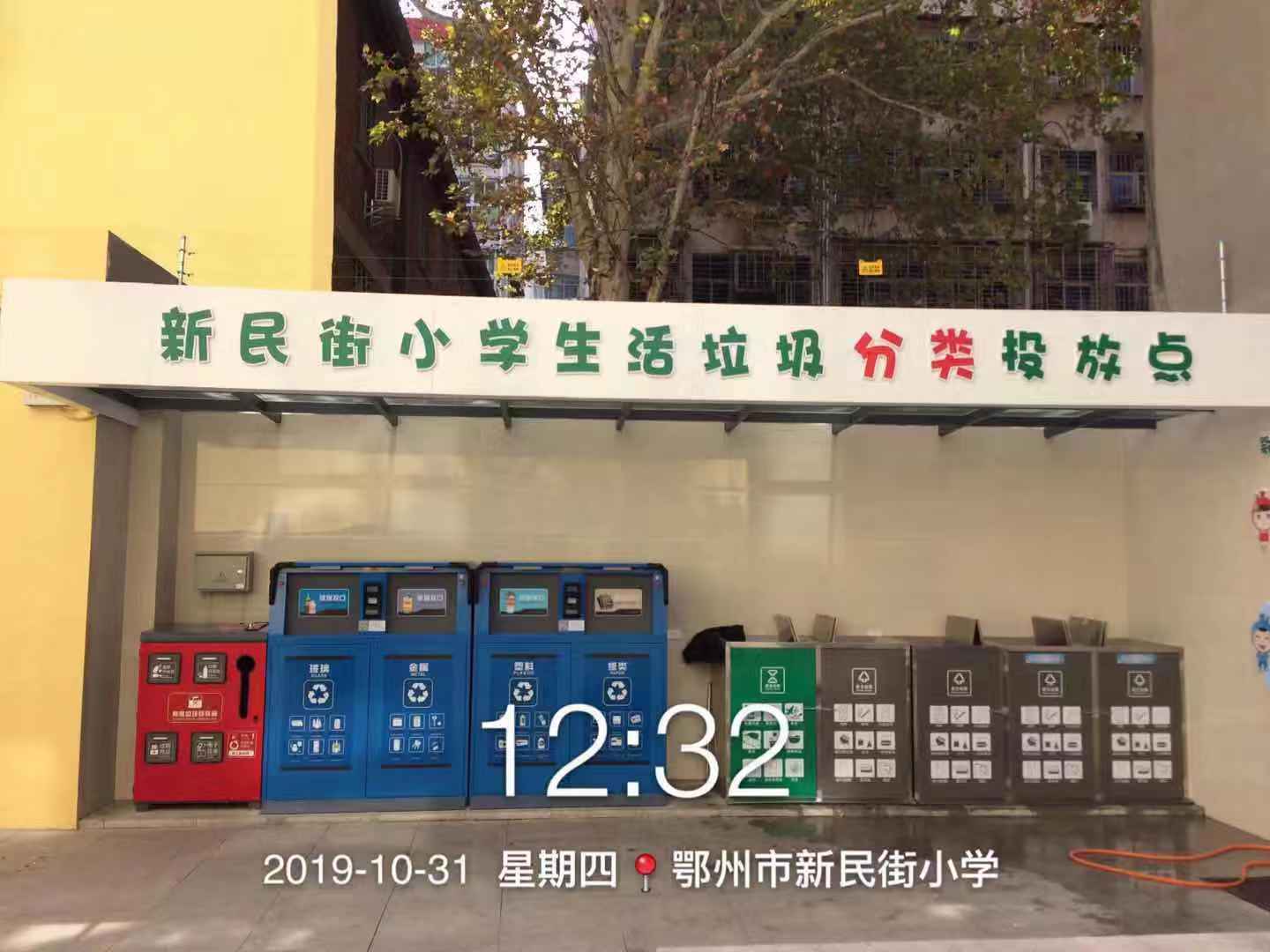 垃圾分类垃圾箱走进鄂州市新民街小学