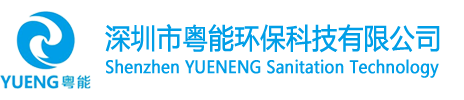 深圳市粤能环保科技有限公司